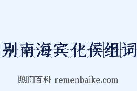 别南海宾化侯组词是什么意思的图片